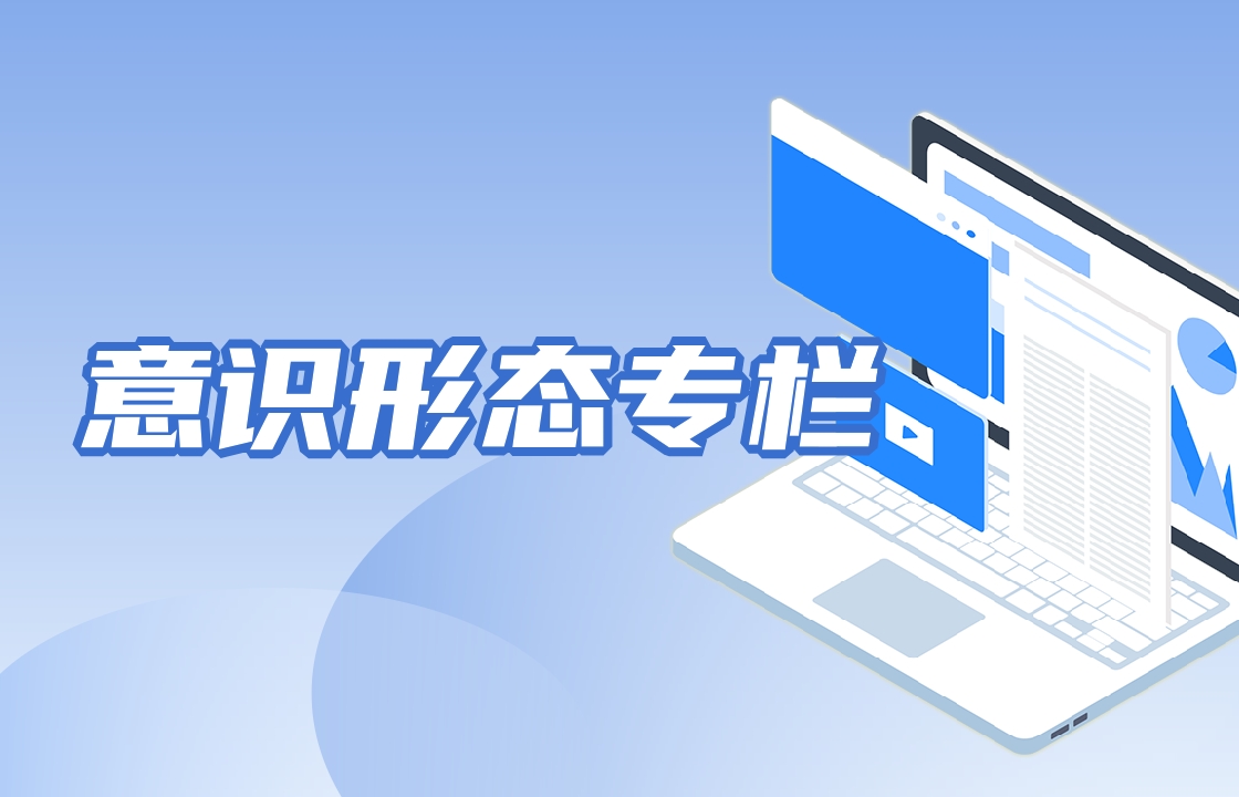 意識(shí)形態(tài)專(zhuān)欄